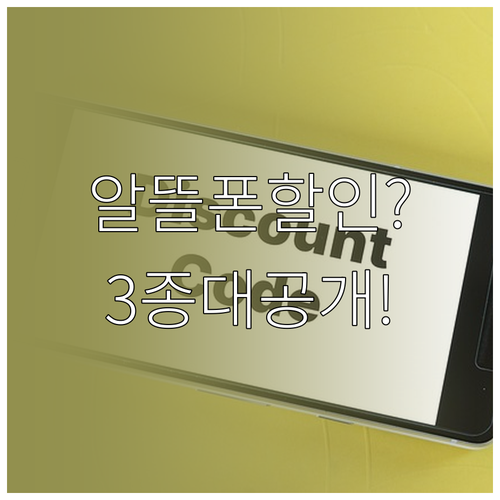 알뜰폰 사용자도 받는 통신비 할인 카..