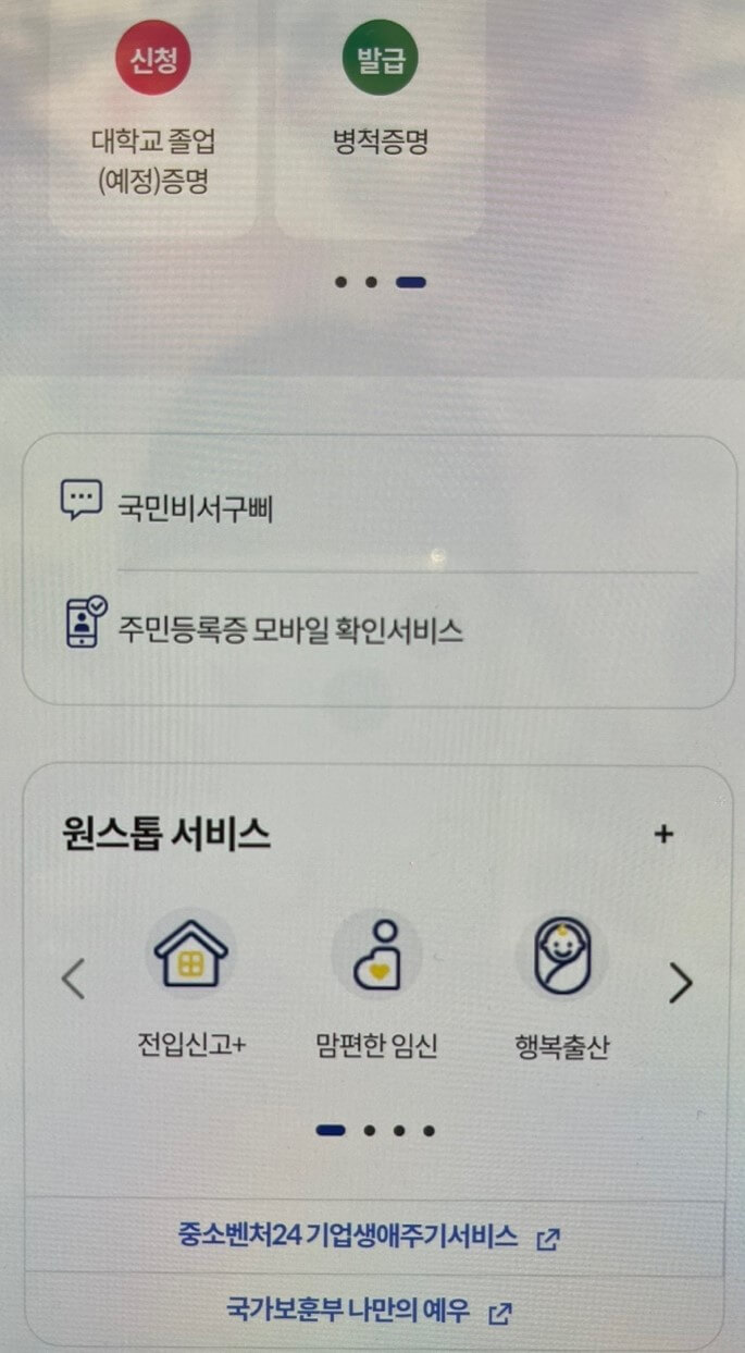 정부 24 주민등록증 모바일 확인서비스