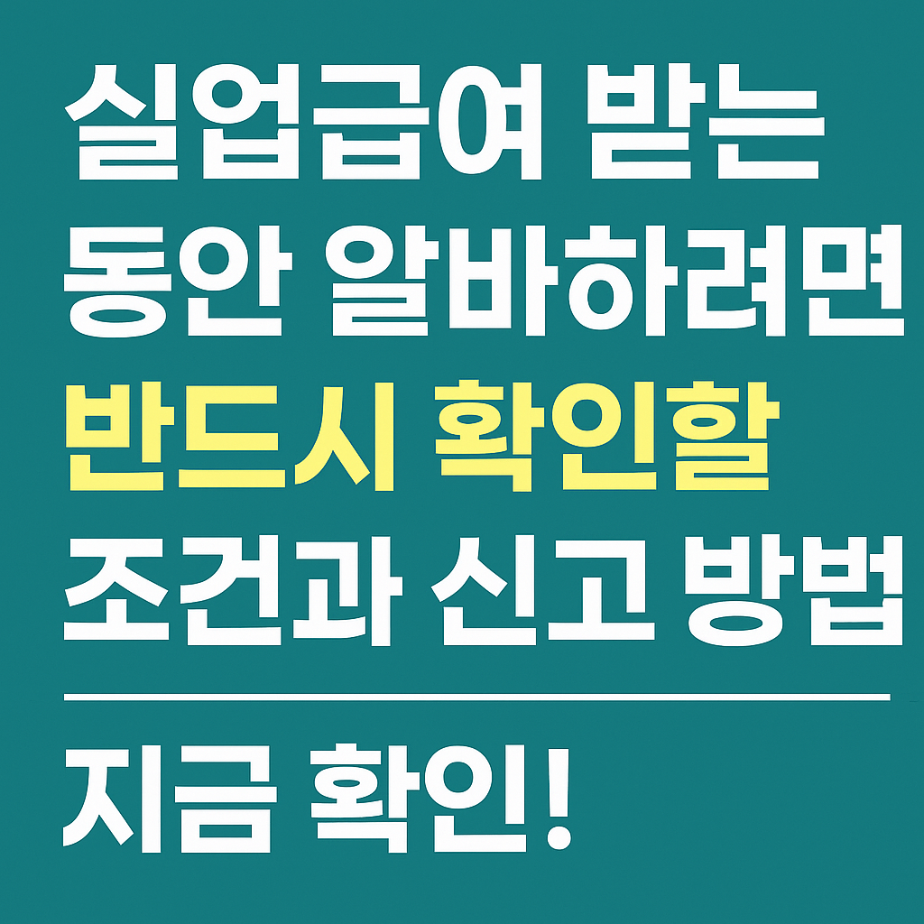 실업급여 받는 동안 알바하려면 반드시 확인할 조건과 신고 방법