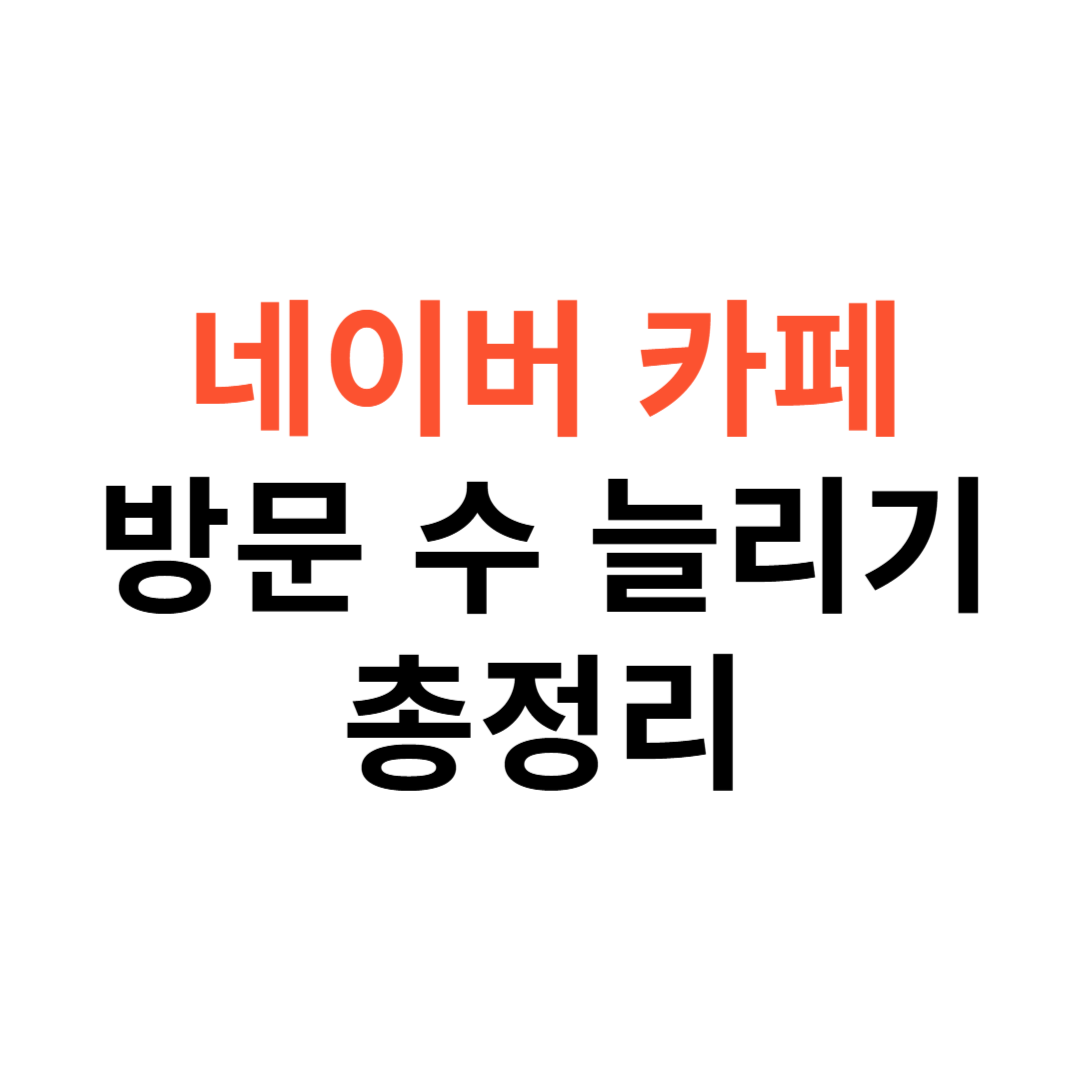 네이버 카페 방문 수
