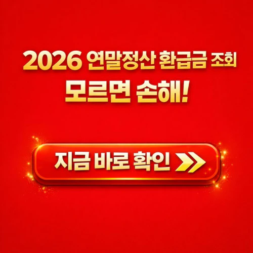 연말정산 환급금 조회방법