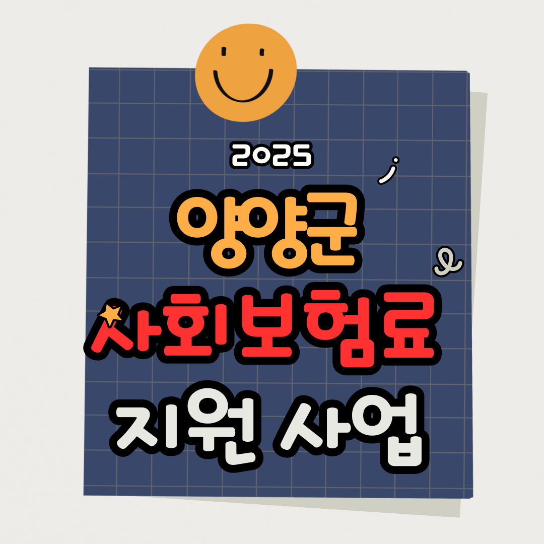 2025년 양양군 1인사업자와 10인 미만 사업장을 위한 사회보험료 지원 정책, 대상, 지원 금액, 신청 방법