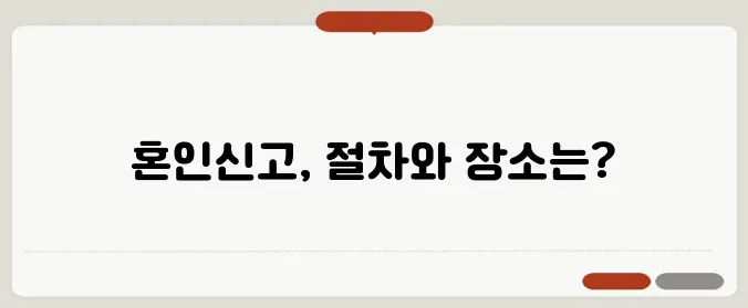 혼인신고 장소와 절차: 빠르고 쉽게 정리