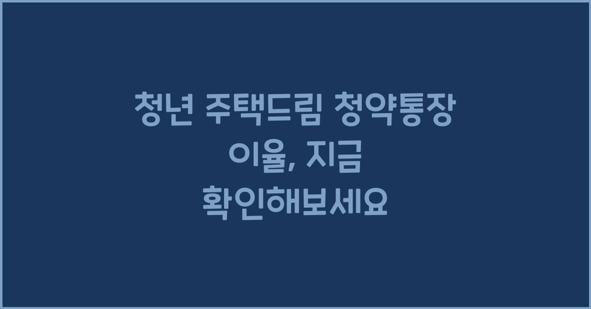 청년 주택드림 청약통장 이율