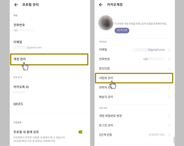 카카오톡 생일표시 변경하는 방법 [설정변경, 표시, 비공개]