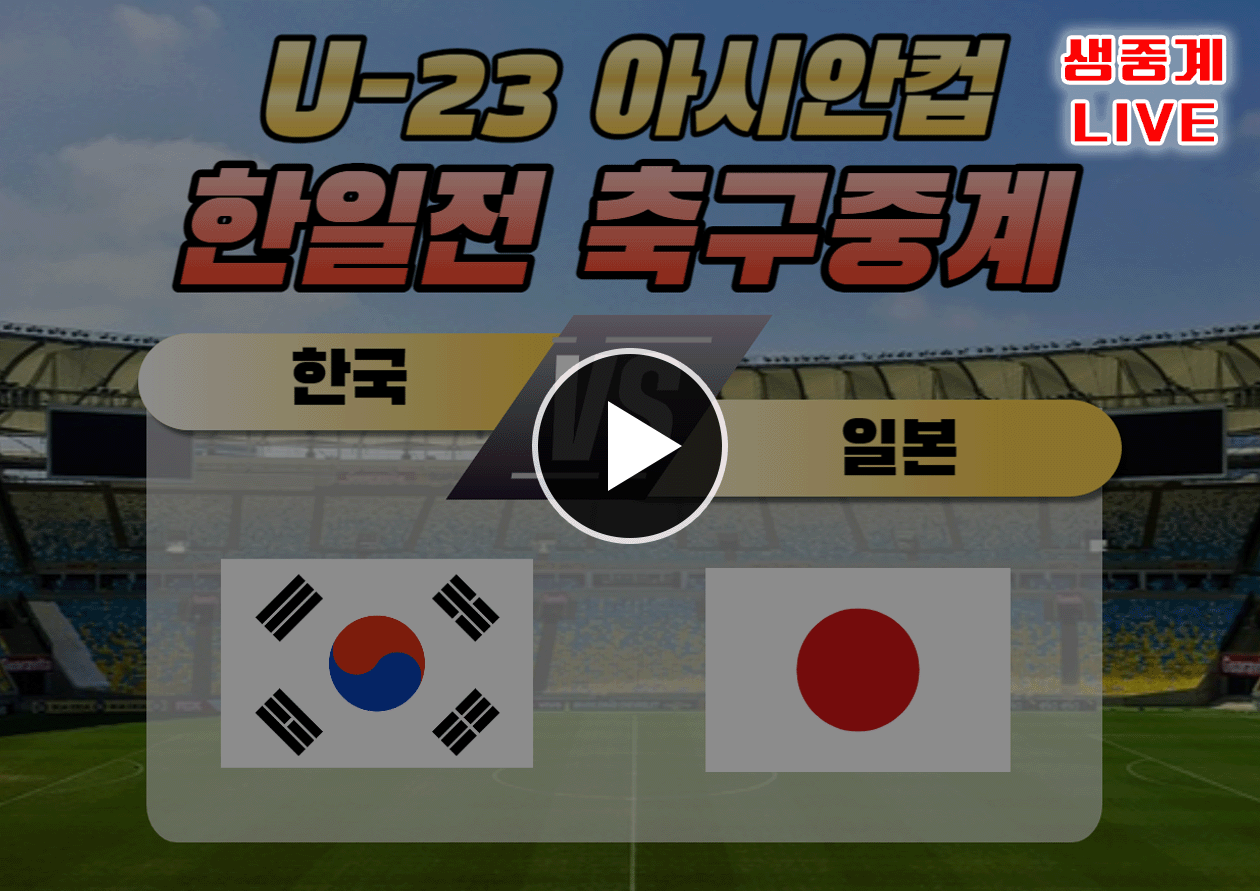 한일전 축구 결과 (이태석 도움&#44; 김민우 골 하이라이트 보기)