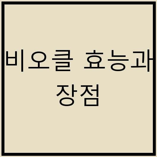 비오클 효능과 장점