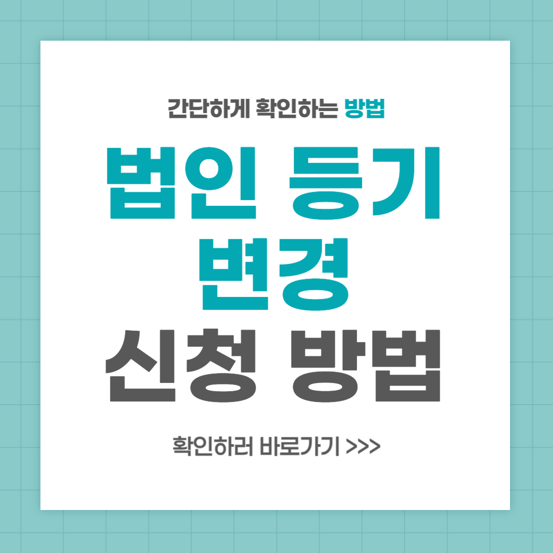 법인 등기 변경 서류 기간 신청 방법