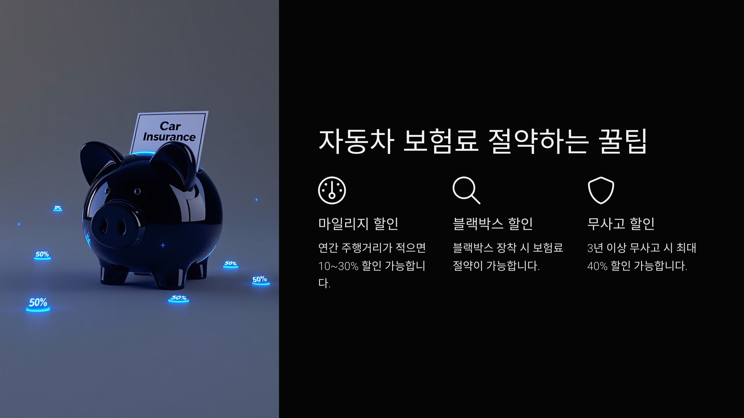 자동차 보험료 절약하는 꿀팁