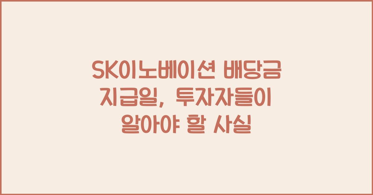 SK이노베이션 배당금 지급일