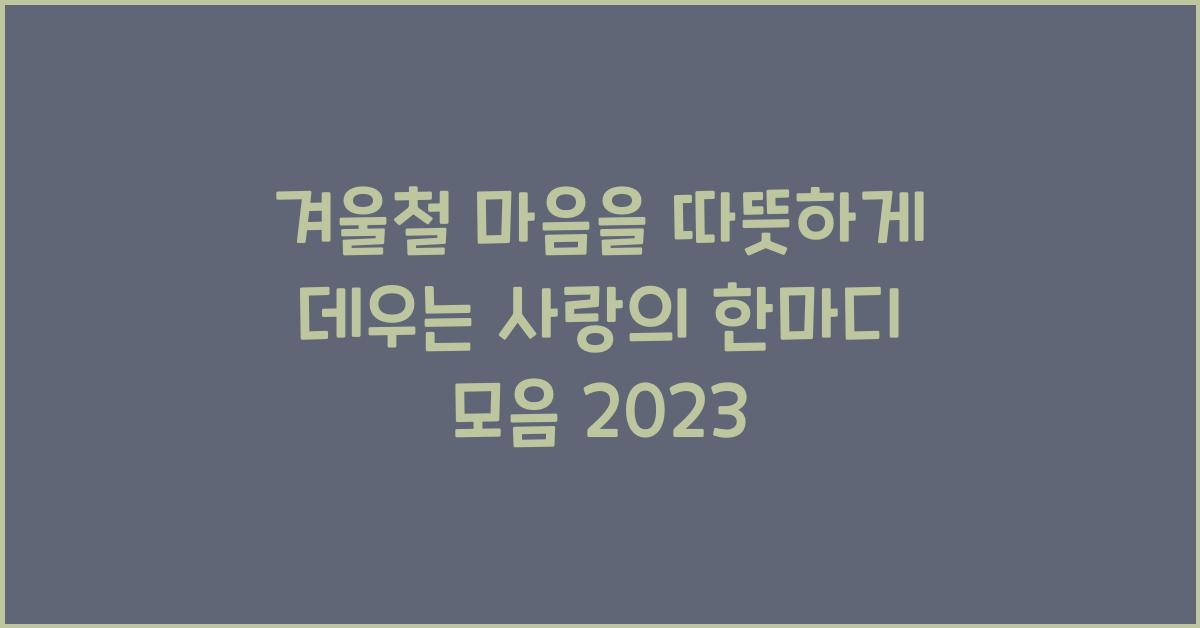 겨울철 마음을 따뜻하게 데우는 사랑의 한마디