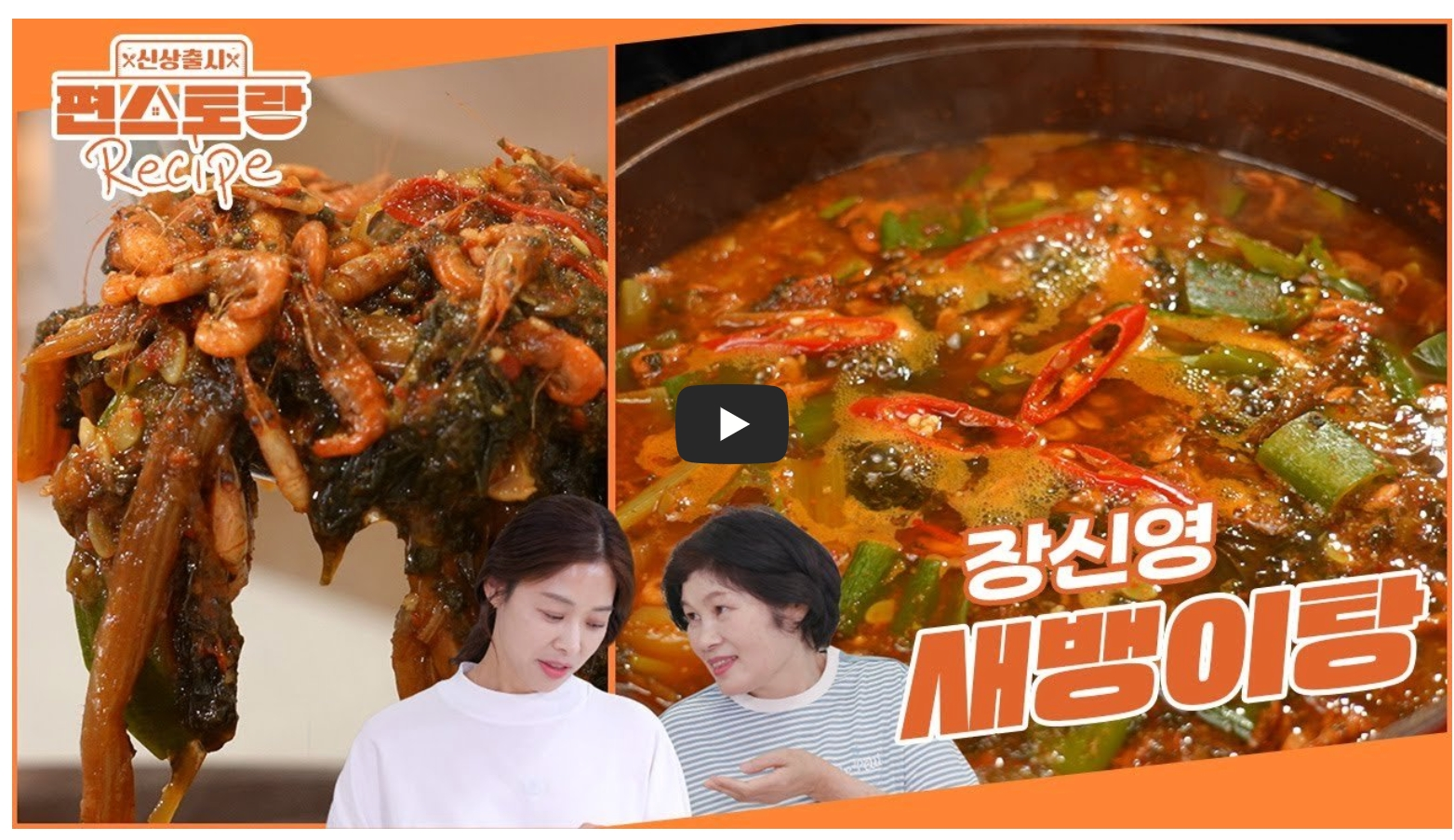 장신영-새뱅이탕-레시피
