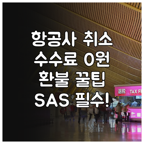 항공사 사정 취소시 SAS 환불 수수..