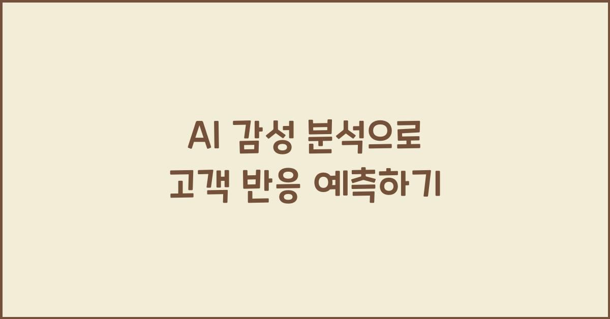 AI 감성 분석