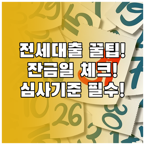 신규 갱신 계약별 전세대출 잔금일 기..