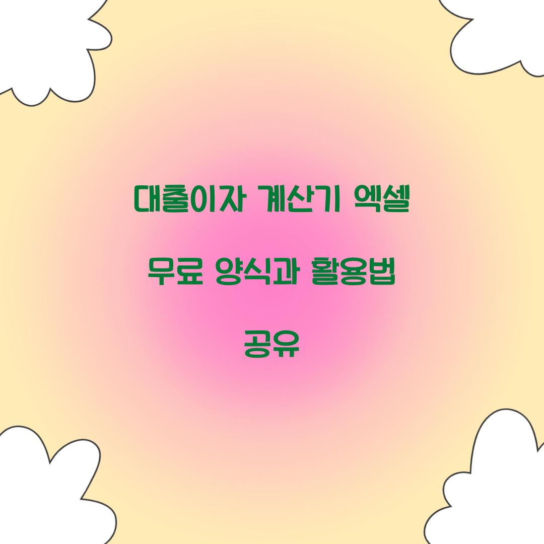 대출이자 계산기 엑셀