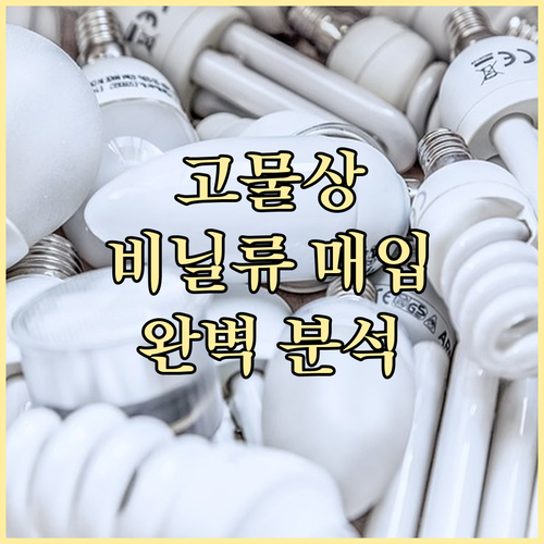 고물상 비닐류 매입 조건 완벽 분석:..