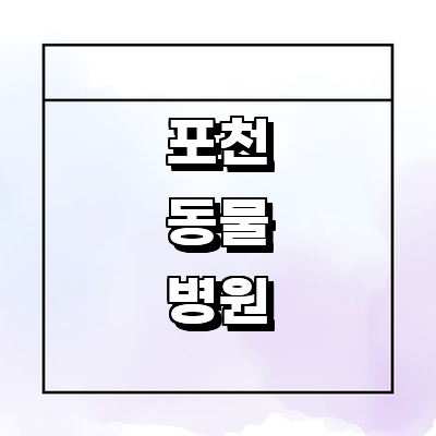 포천시 동물병원