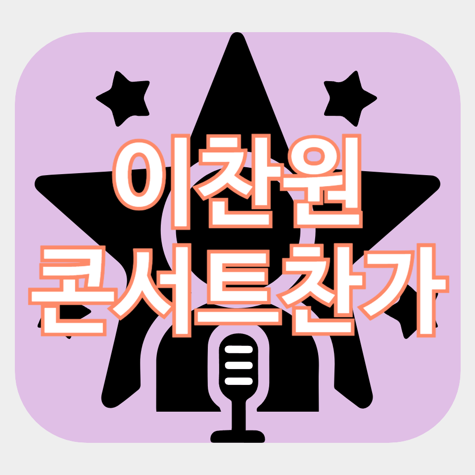 2024 이찬원 콘서트 찬가 - 부산 대구 청주 광주 예매