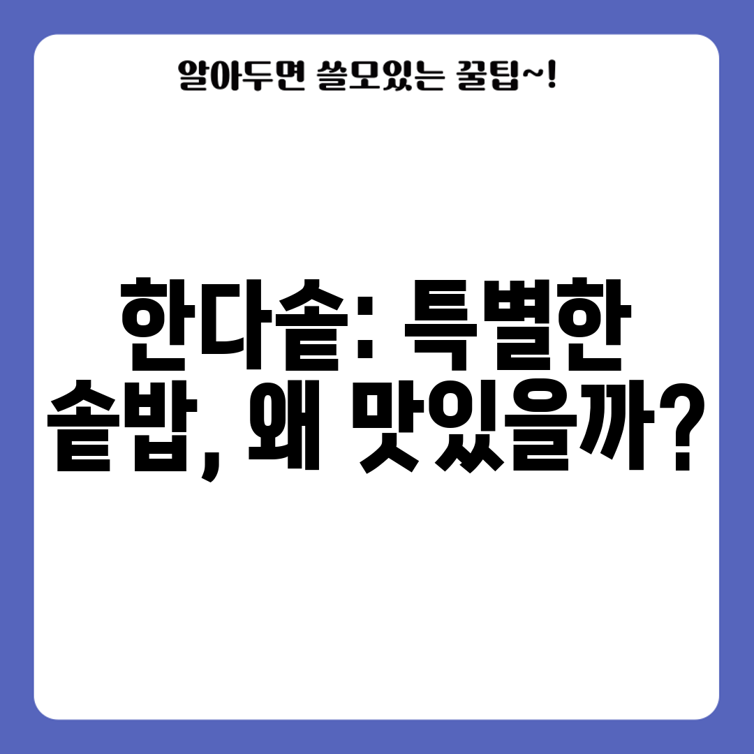 한다솥 특별한 솥밥, 왜 맛있을까