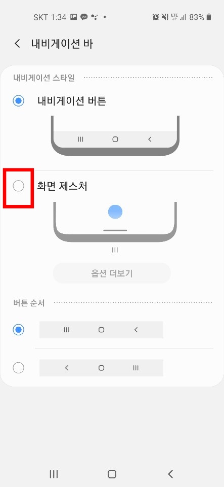 갤럭시 네비게이션바 숨기기4