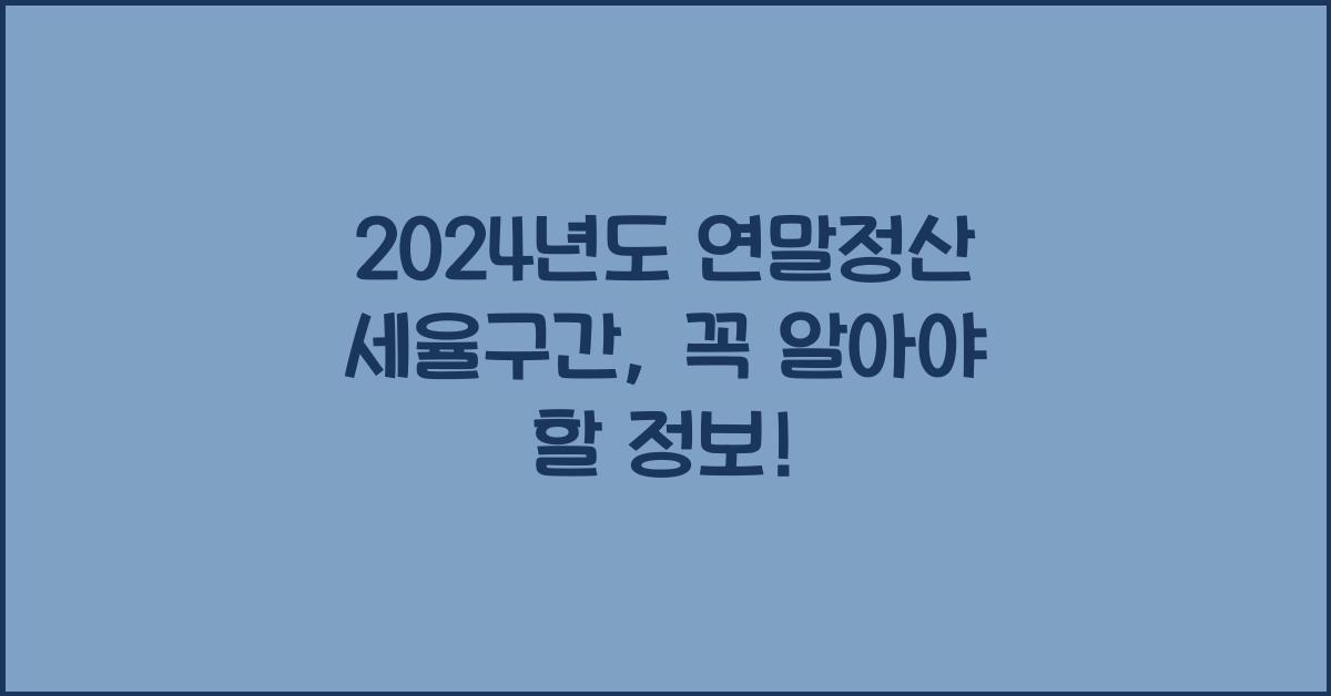 연말정산 세율구간