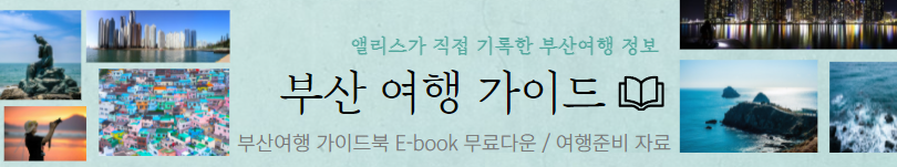 부산여행블로거, 부산호텔블로거, 앨리스