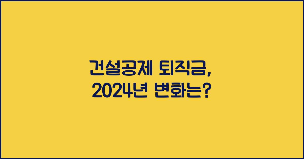건설공제 퇴직금