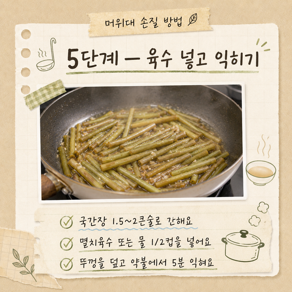 머위대 들깨볶음