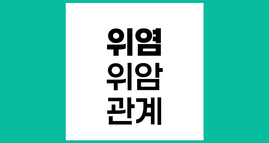 위염과 위암의 관계, 위염이 위암으로 발전할 수 있나요?