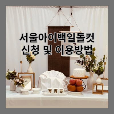 썸네일 서울아이백일돌컷 신청