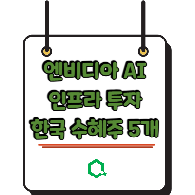 엔비디아 AI 인프라 투자 한국 수혜주 5개