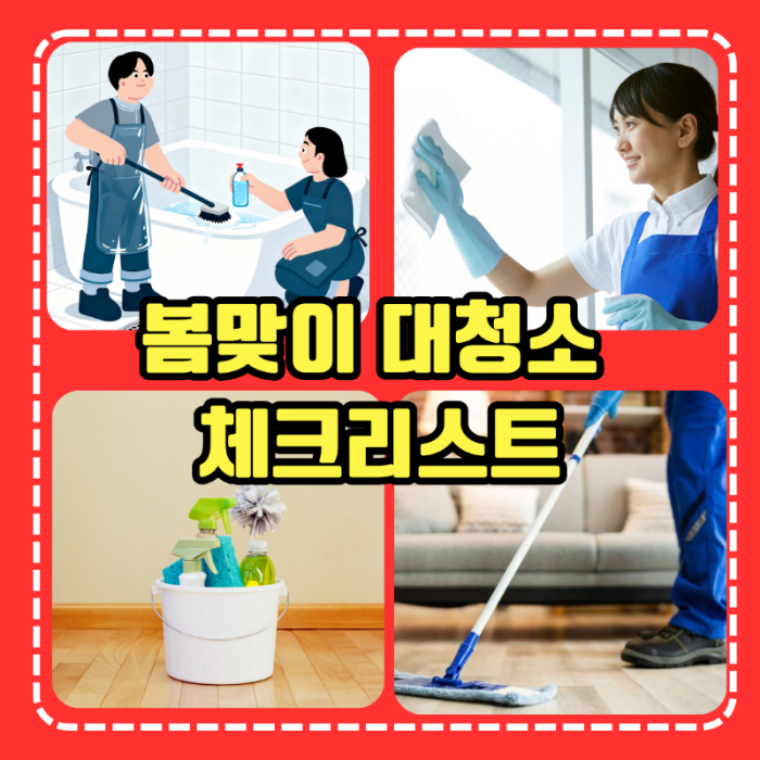 봄맞이 대청소 체크리스트