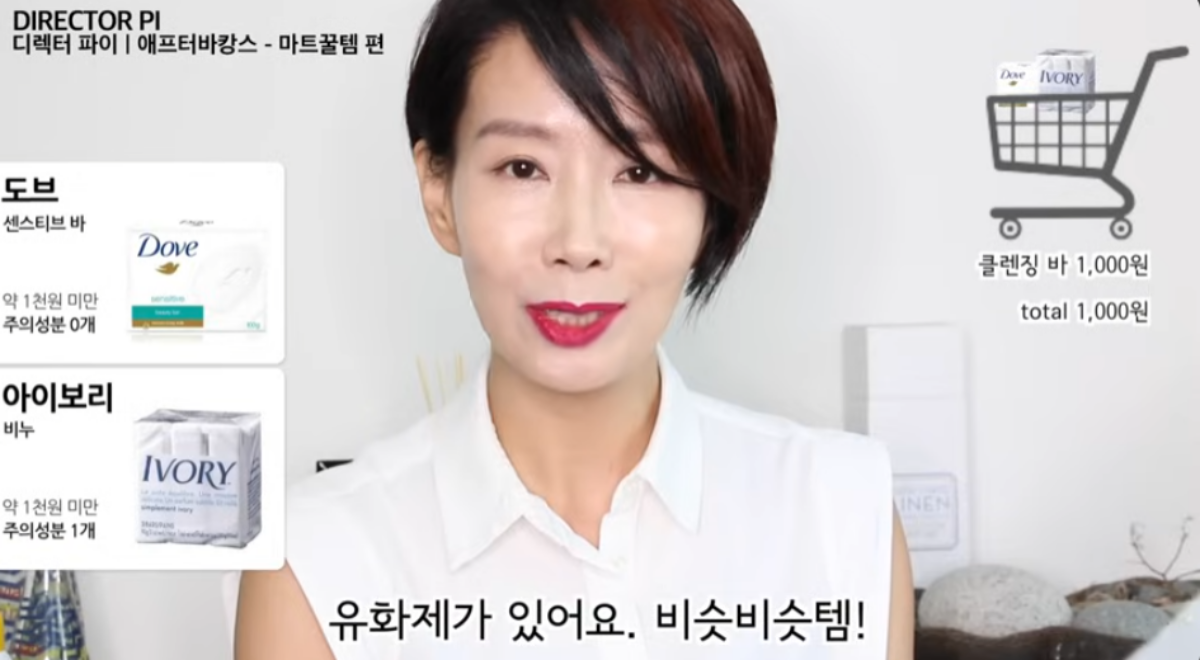 유튜버 디렉터 파이 아이보리 비누 성분 분석과 도브 센서티브 비누 비교 화면