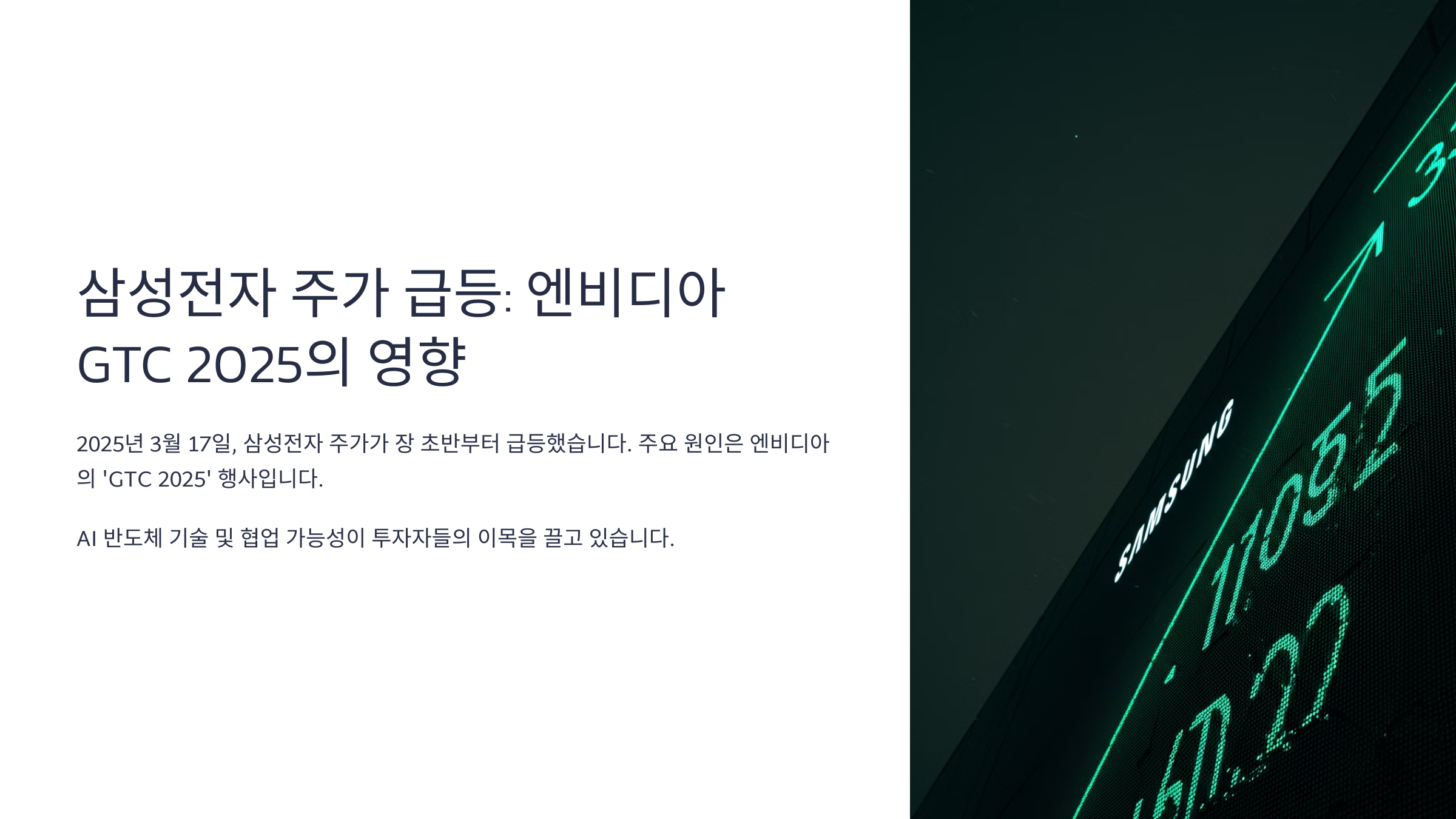 삼성전자 주가 급등 : 엔비디아 GTC2025의 영향