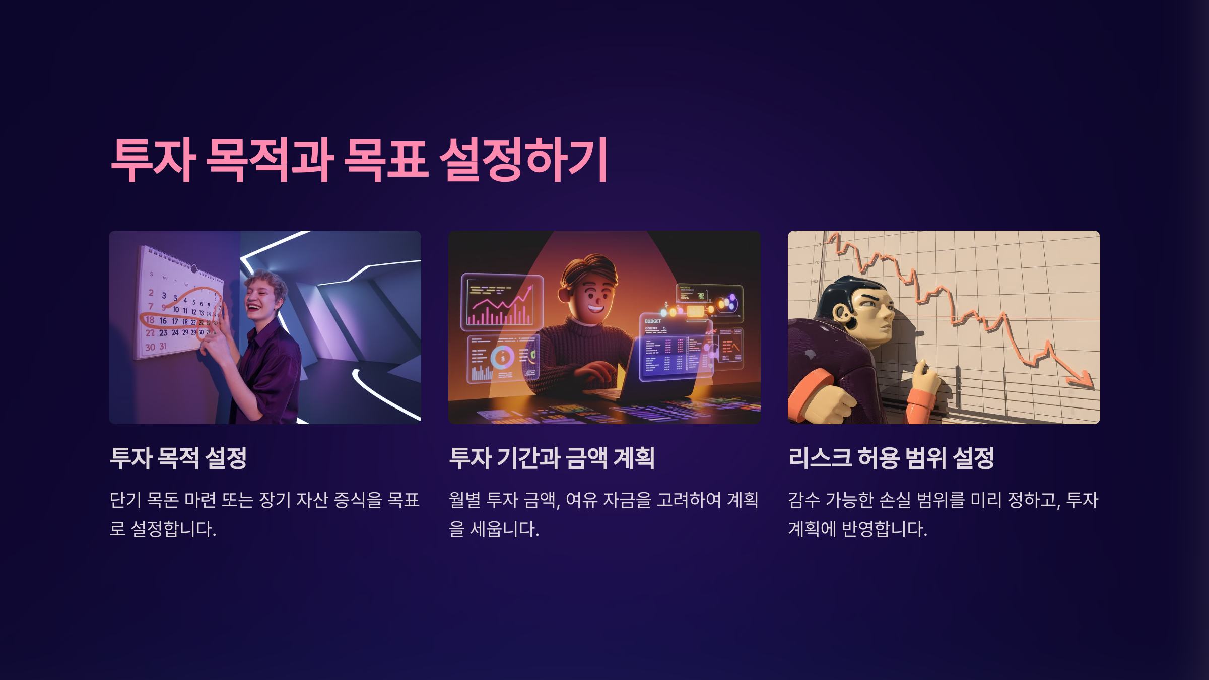 투자 목적과 목표 설정하기