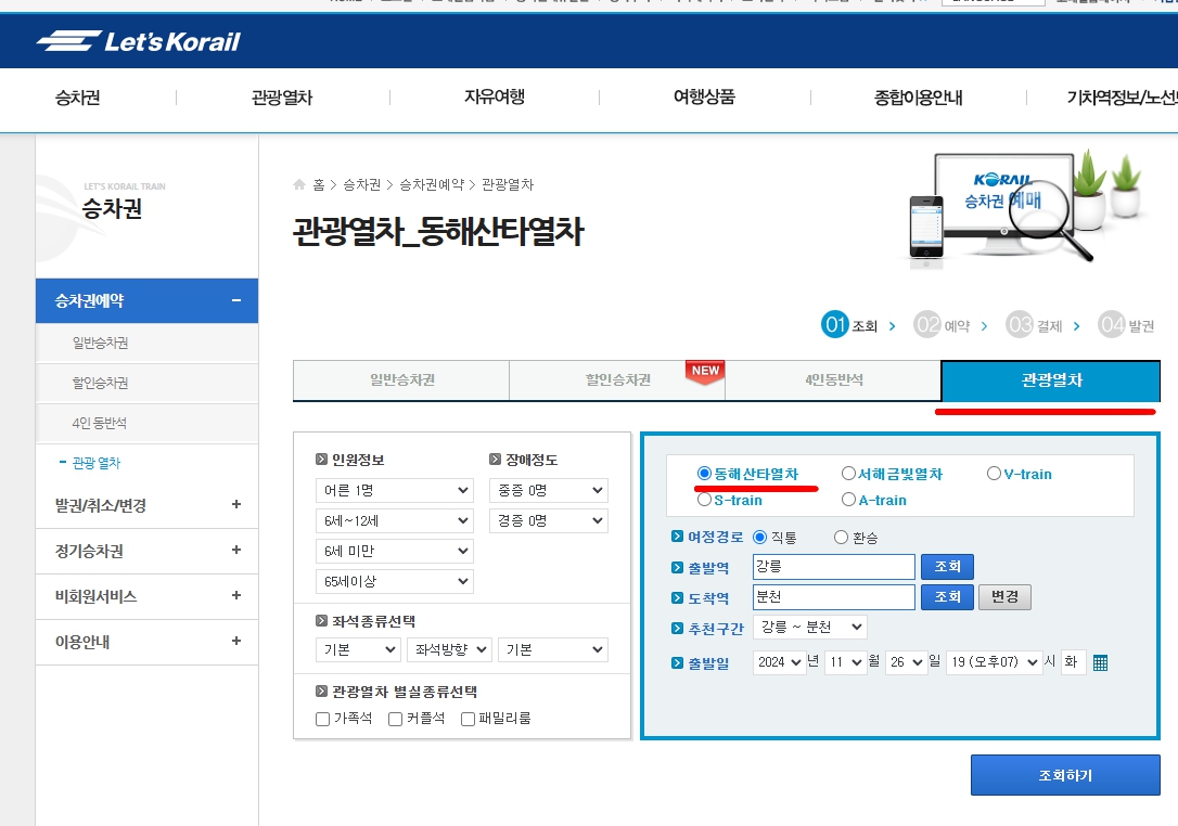 동해산타열차 예매 방법
