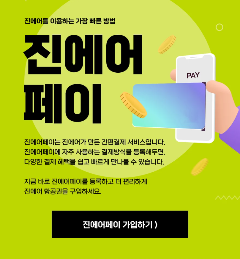 진에어-초특가-항공권-진마켓-티켓팅-성공-노하우-꿀팁