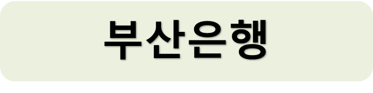 부산은행