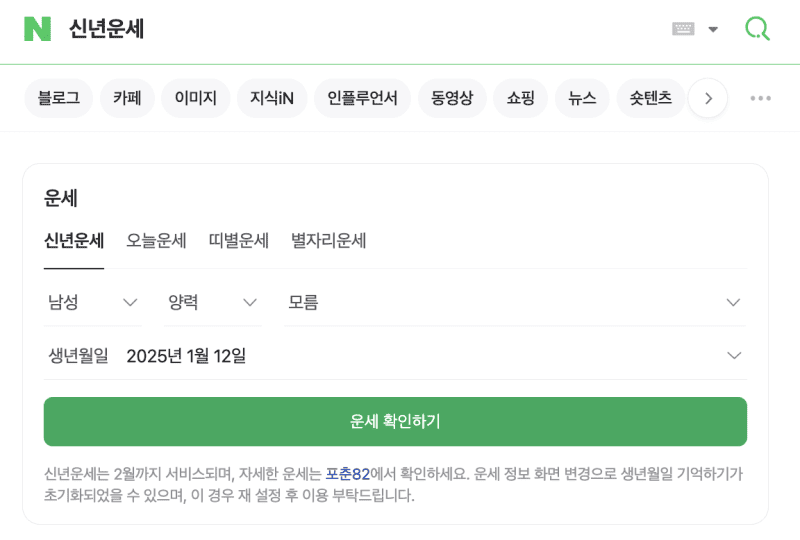 2025-신년운세-무료보기-올해-토종-비결-무료로-보는-법(네이버 무료 신년운세, 포스텔러, 신한라이프, 만세력)