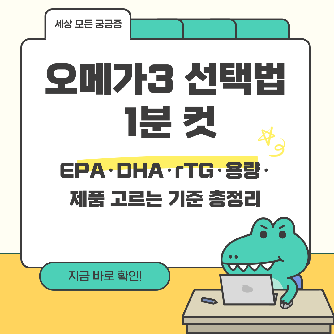 오메가3 선택법 1분 컷 - EPA·DHA·rTG·용량·제품 고르는 기준 총정리
