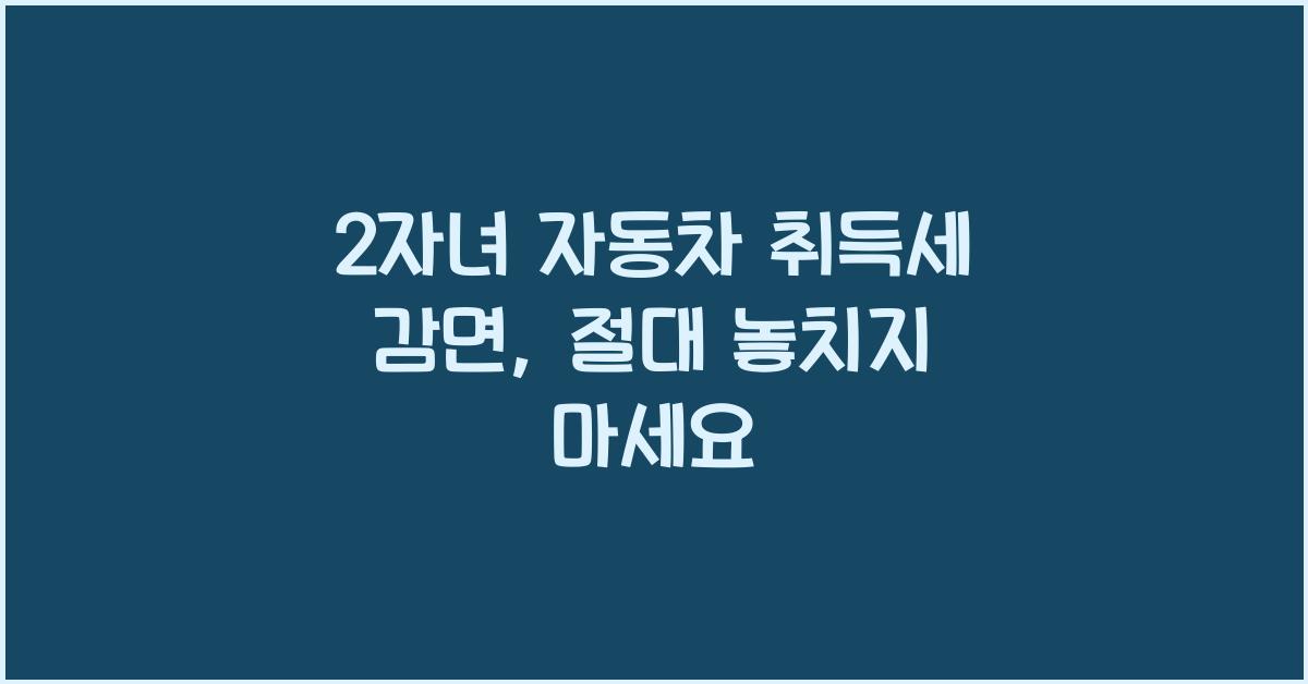 2자녀 자동차 취득세 감면