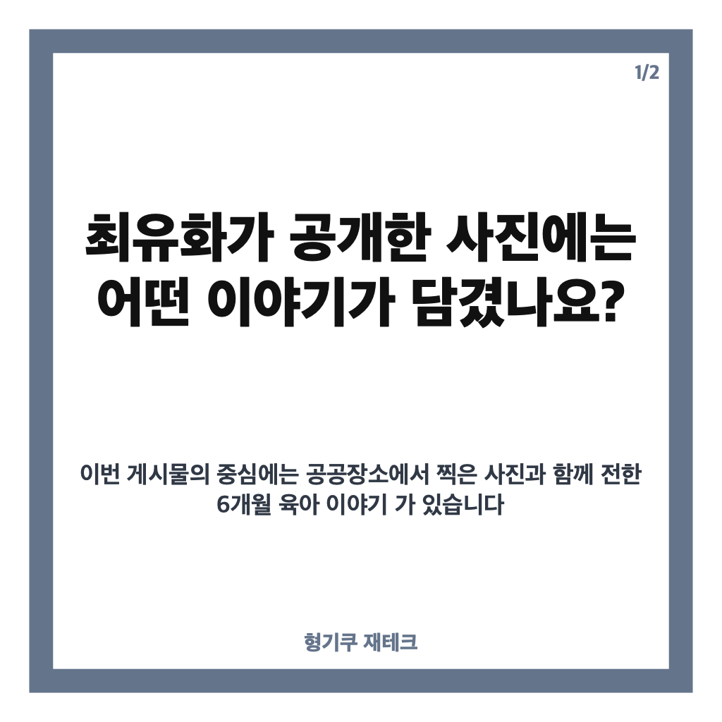 최유화 공공장소 모유 수유 사진 공개, 6개월 육아 이야기와 엇갈린 반응 카드뉴스 1