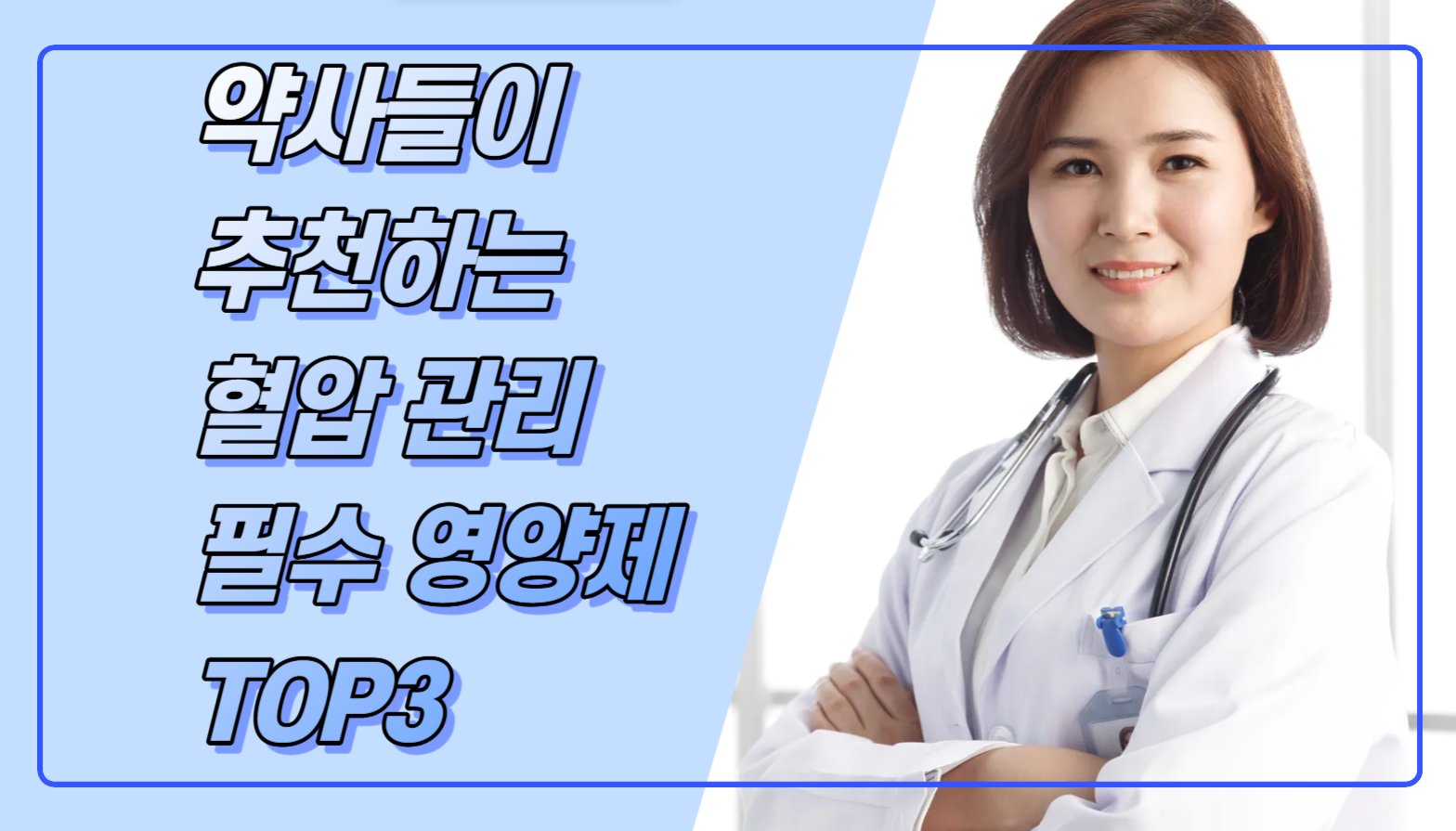 혈압 관리 필수 영양제 TOP3