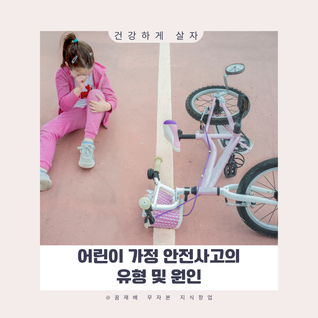 어린이 안전사고