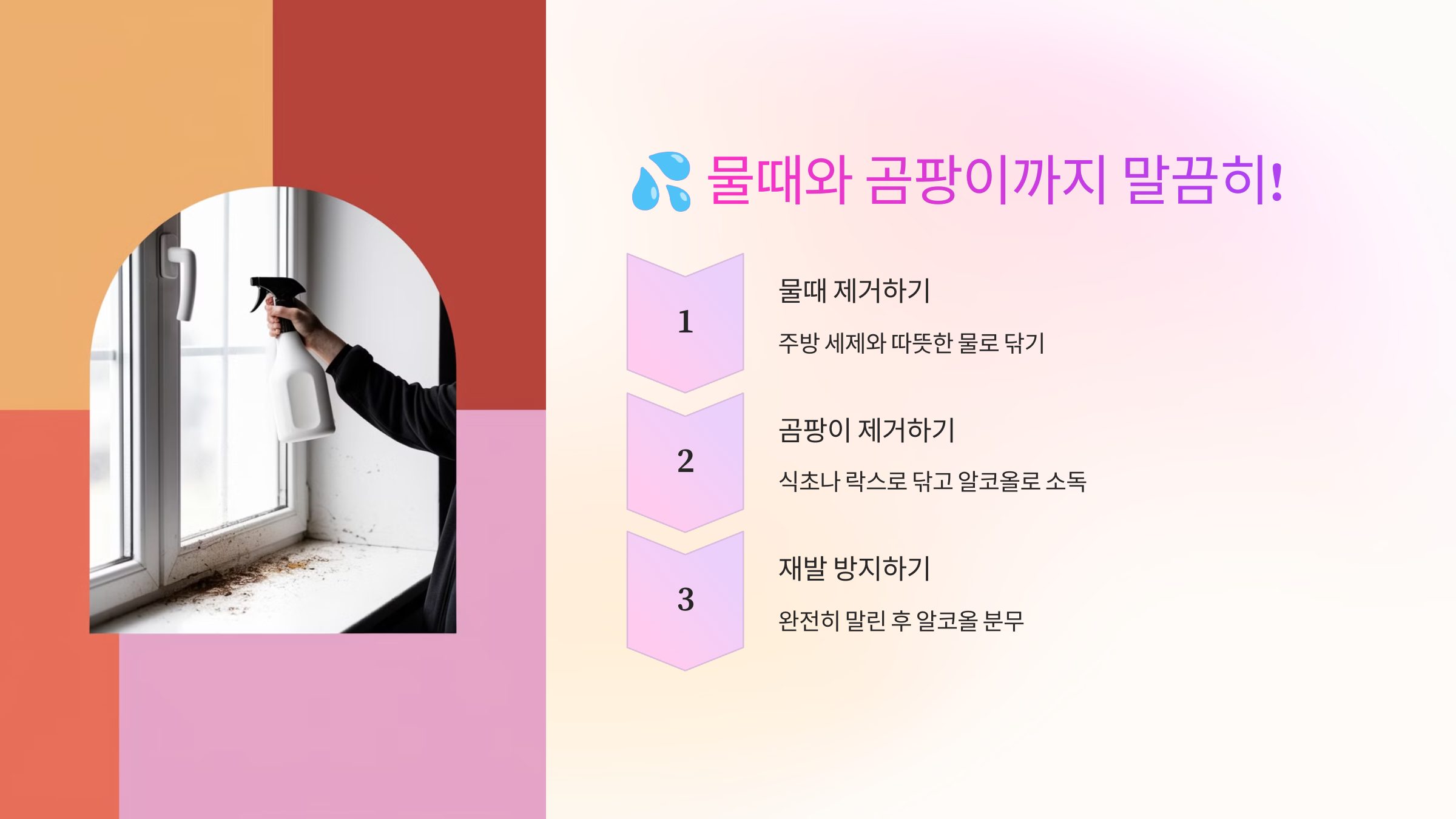 💦 물때와 곰팡이까지 말끔히! 꼼꼼한 청소법