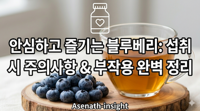 안심하고 즐기려면 필수 체크: 블루베리 섭취 시 주의사항 (부작용)