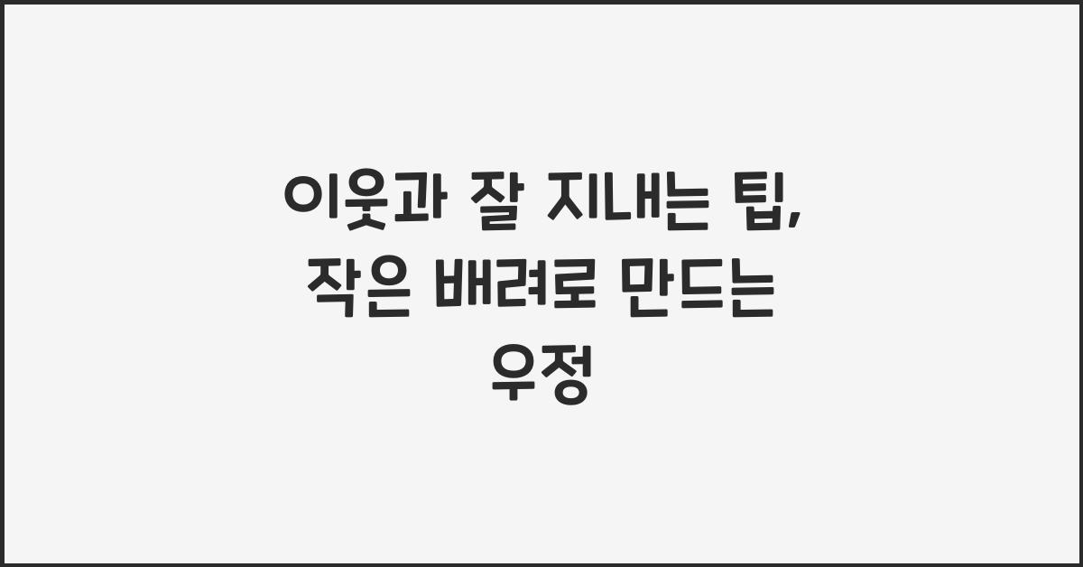 이웃과 잘 지내는 팁, 작은 배려 실천