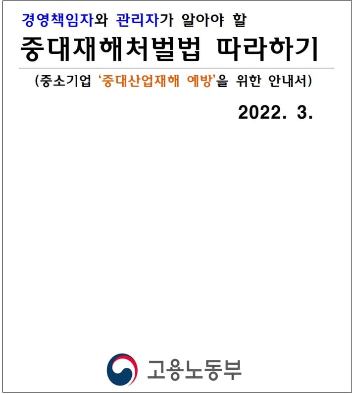 누구든지 쉽게 이해할 수 있는 중대산업재해 예방&rsquo; 안내서 발간 [국토관리원]