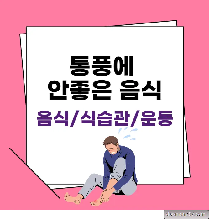 통풍에 안좋은 음식